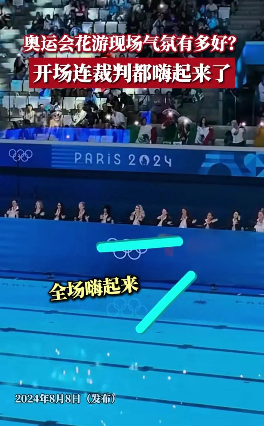 巴黎花样游泳赛前裁判员随音乐起舞，现场观