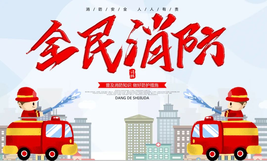 防火安全基本常识_防火安全基础知识_防火基本知识有哪些